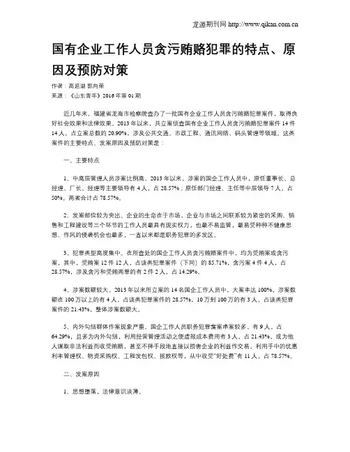 国有企业工作人员贪污贿赂犯罪的特点、原因及预防对策