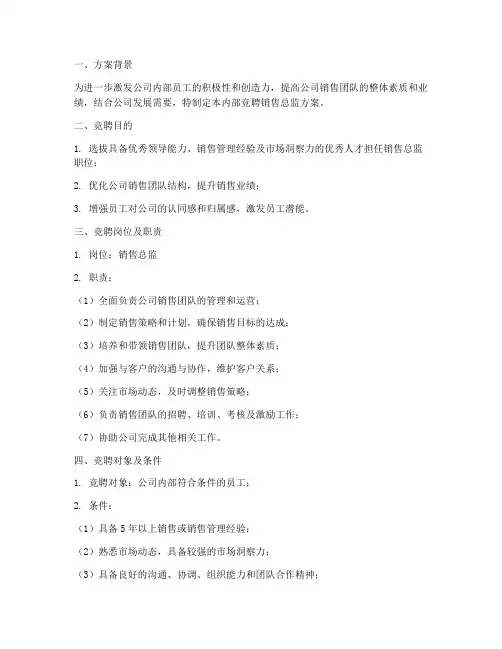 内部竞聘销售总监方案