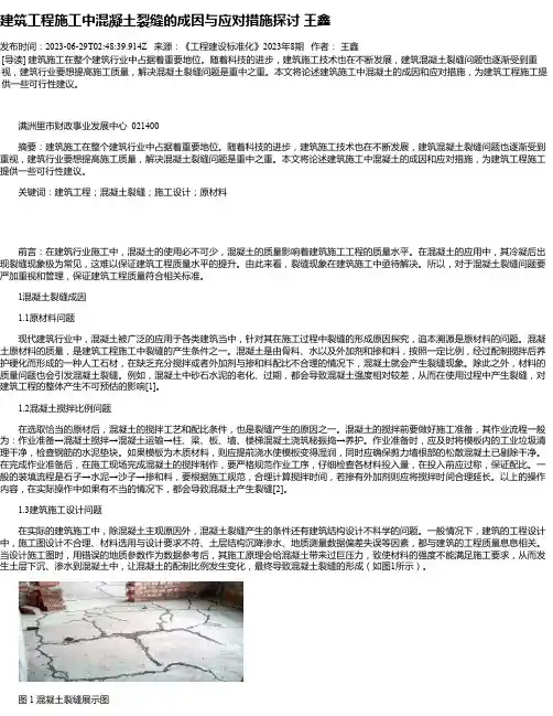 建筑工程施工中混凝土裂缝的成因与应对措施探讨王鑫