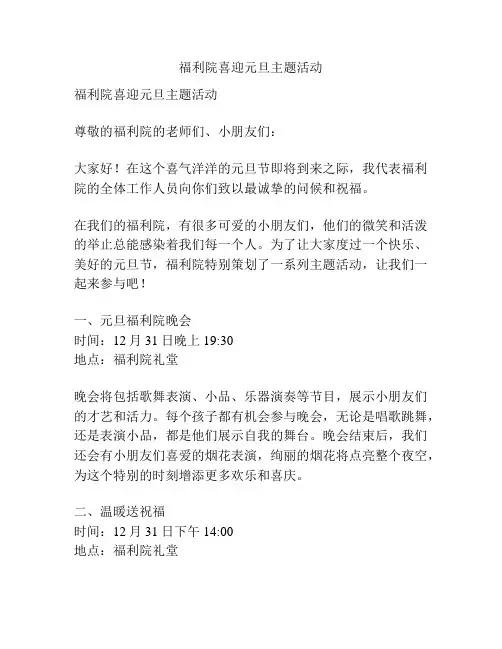 福利院喜迎元旦主题活动