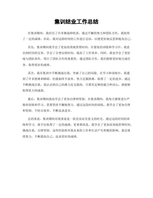 集训结业工作总结