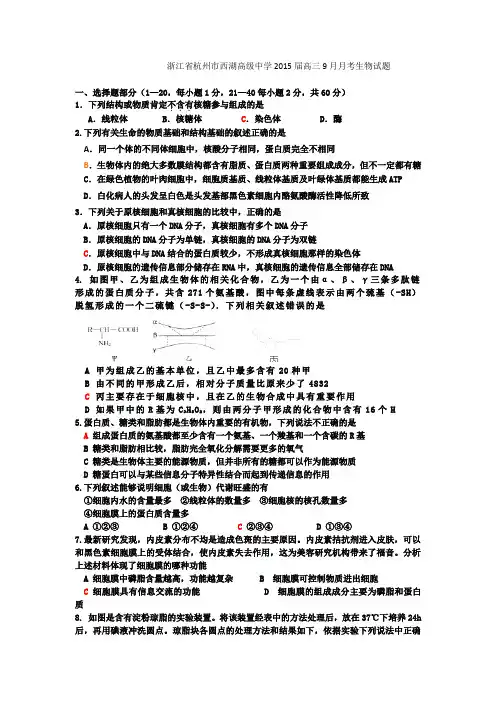 浙江省杭州市西湖高级中学2015届高三9月月考生物试题