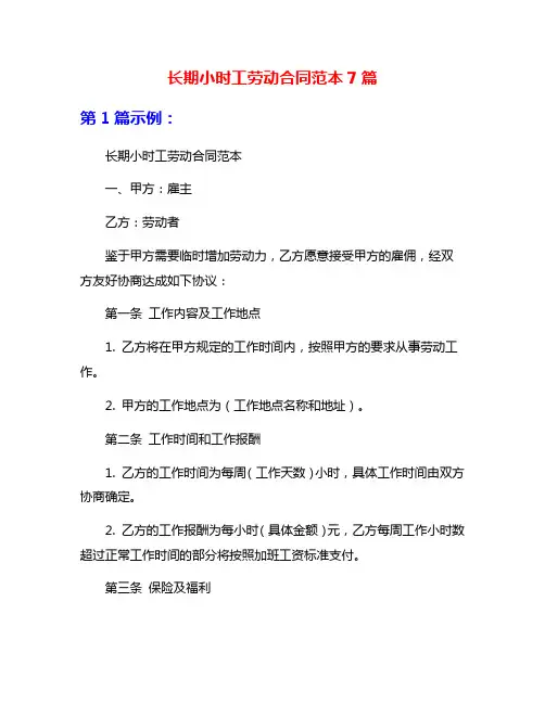 长期小时工劳动合同范本7篇