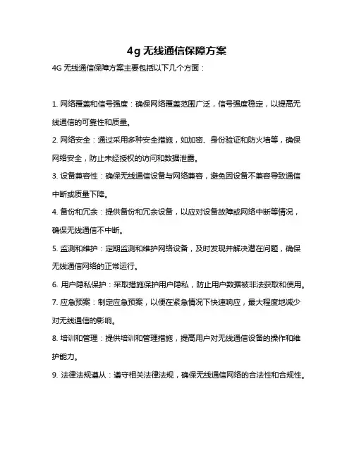 4g无线通信保障方案