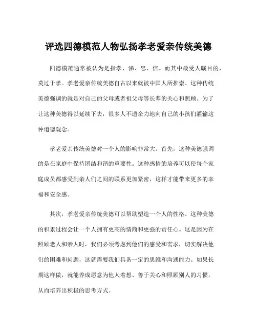评选四德模范人物弘扬孝老爱亲传统美德