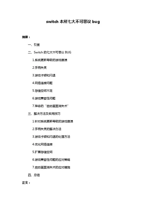 switch本所七大不可思议bug