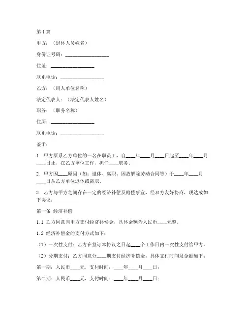 离退经济赔偿协议书范本(3篇)