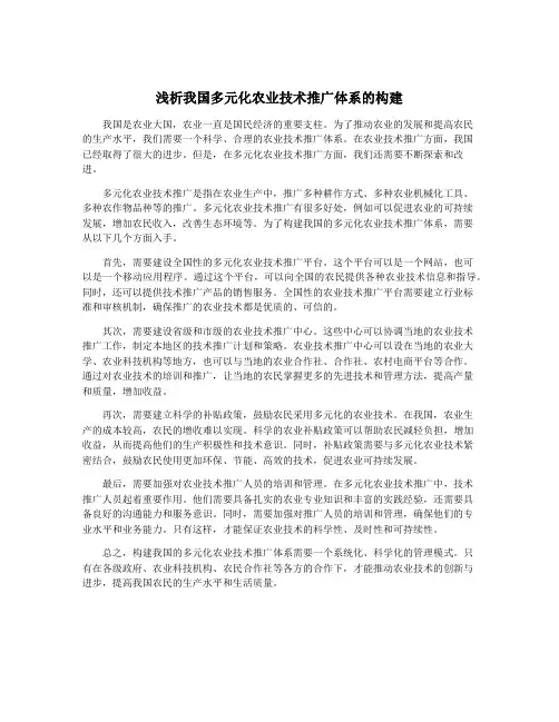 浅析我国多元化农业技术推广体系的构建