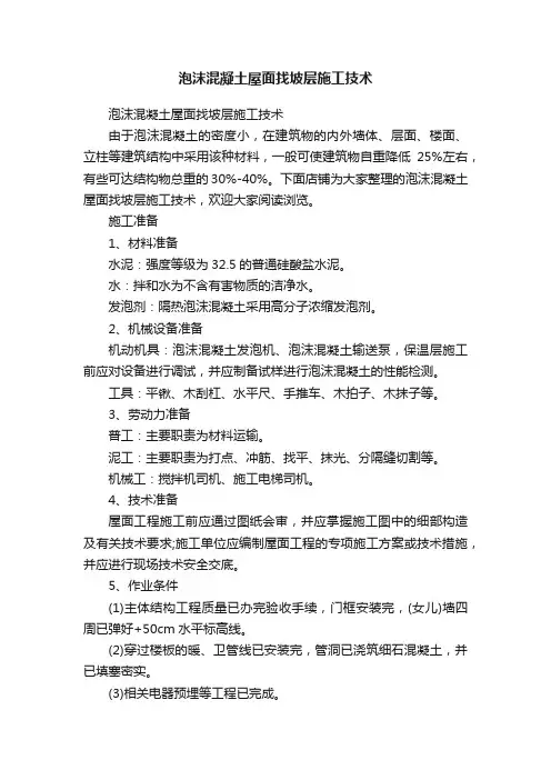 泡沫混凝土屋面找坡层施工技术