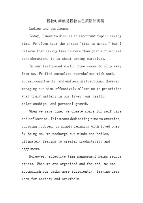 拯救时间就是拯救自己英语演讲稿