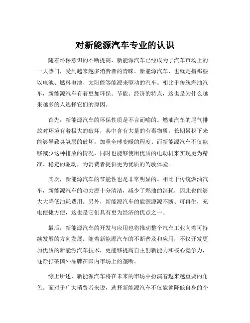 对新能源汽车专业的认识