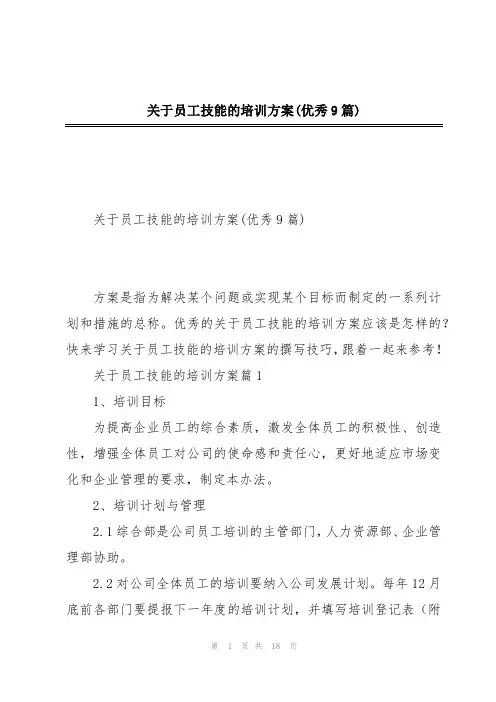 关于员工技能的培训方案(优秀9篇)