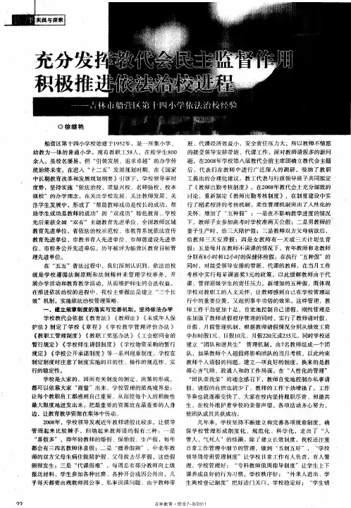 公分发挥教代会民主监督作用积极推进依法治校进程——吉林市船营区第十四小学依法治校经验