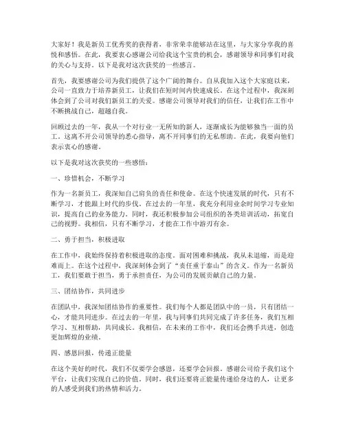 新员工优秀奖获奖感言