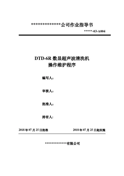 超声波清洗机操作维护程序(作业指导书)