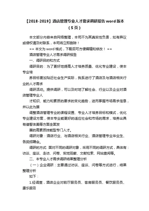 【2018-2019】酒店管理专业人才需求调研报告word版本（5页）