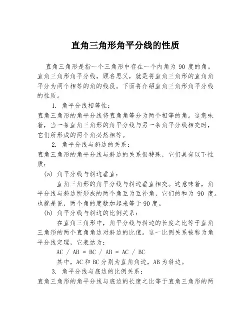 直角三角形角平分线的性质