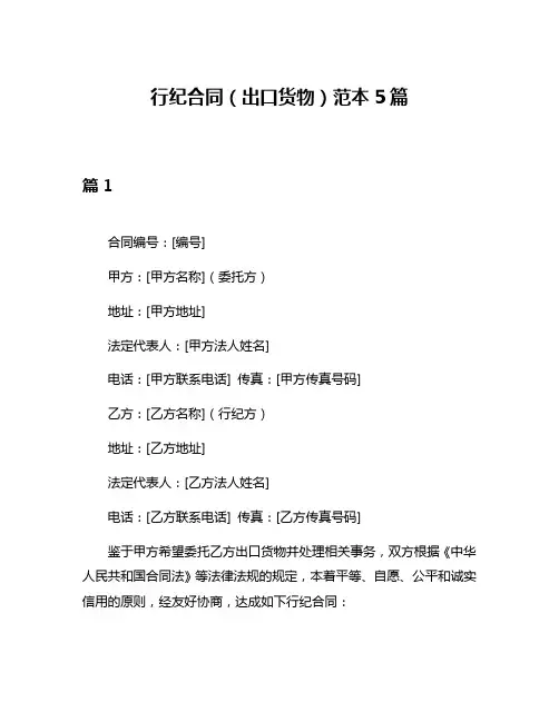 行纪合同(出口货物)范本5篇