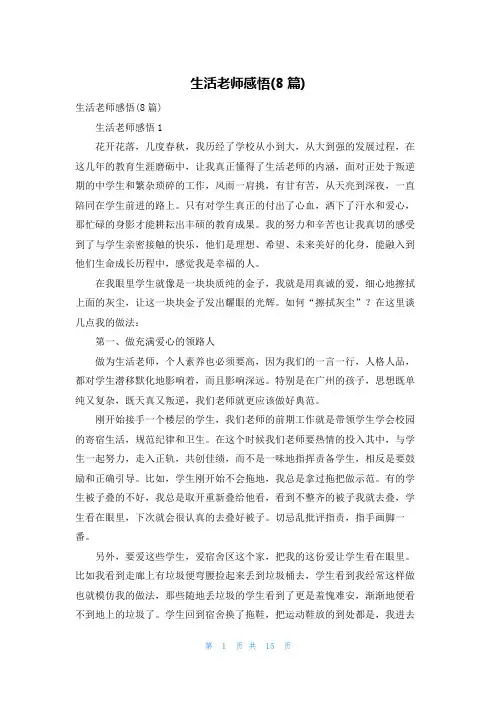 生活老师感悟(8篇)