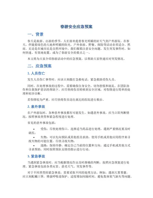 春游安全应急预案