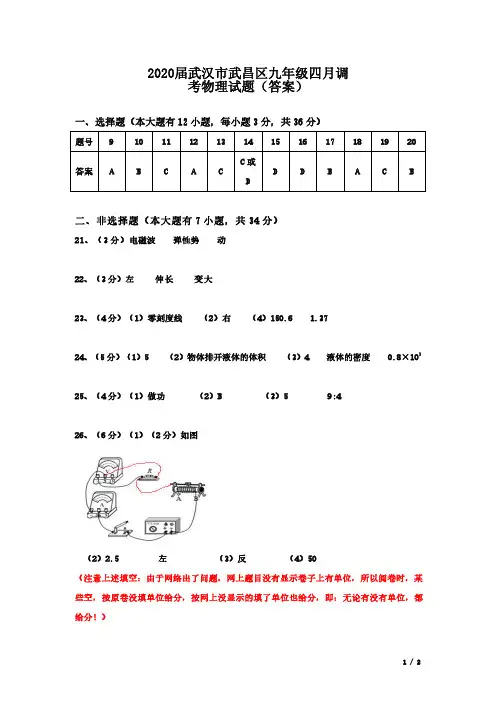 2020届武汉市武昌区九年级四月调考物理试题(答案)