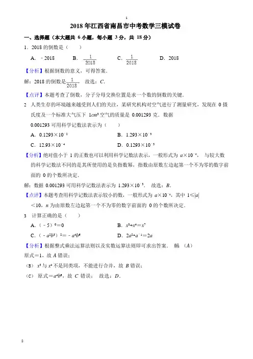 人教版2018年江西省南昌市中考数学三模试卷(含答案解析)
