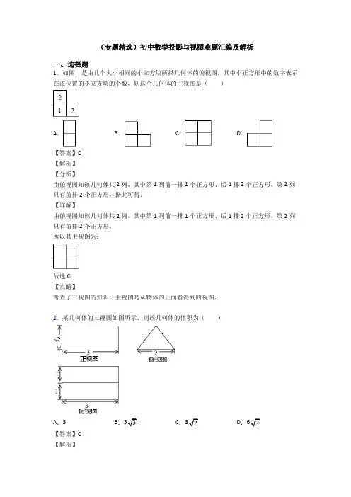 (专题精选)初中数学投影与视图难题汇编及解析
