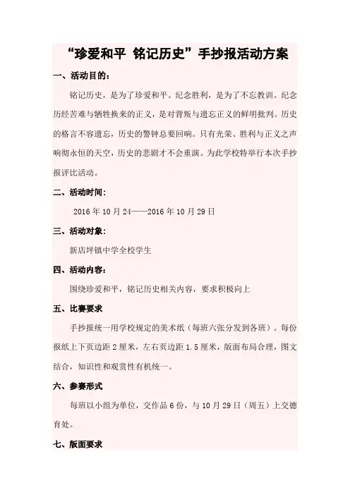 “珍爱和平 铭记历史”手抄报活动方案