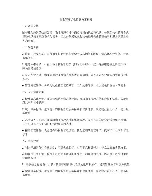 物业管理优化措施方案模板