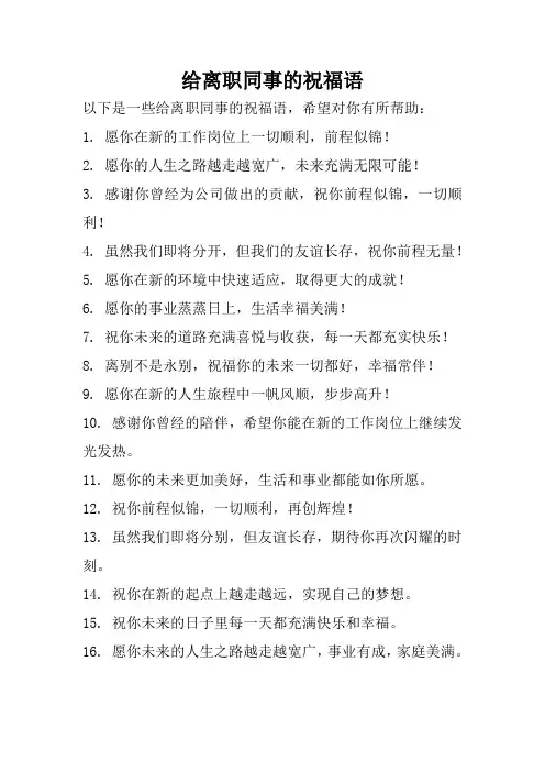 给离职同事的祝福语