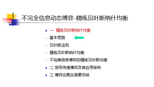 不完全信息动态博弈-精练贝叶斯纳什均衡