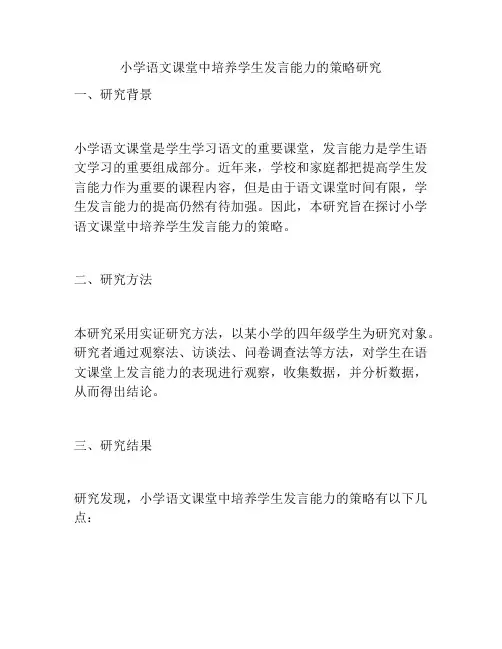 小学语文课堂中培养学生发言能力的策略研究