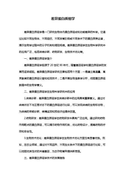 差异蛋白质组学