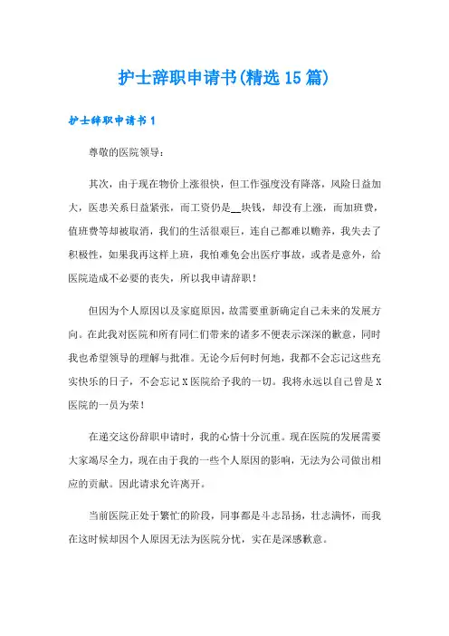 护士辞职申请书(精选15篇)