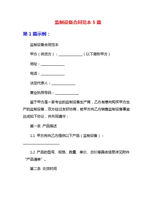 监制设备合同范本5篇