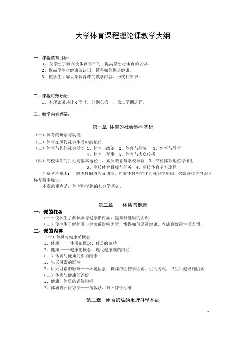 大学体育课程理论课教学大纲.doc