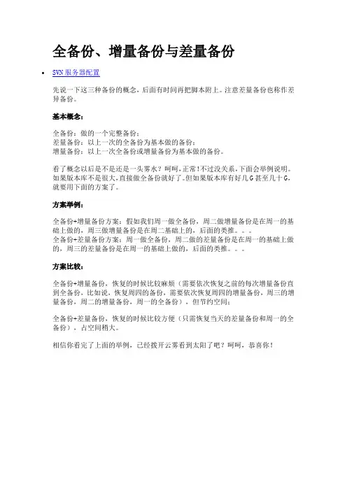全备份、增量备份与差量备份