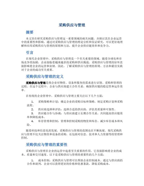 采购供应与管理毕业论文
