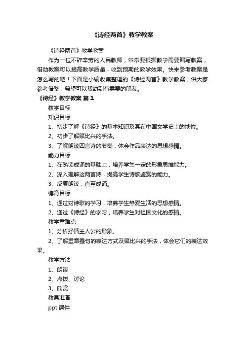《诗经两首》教学教案