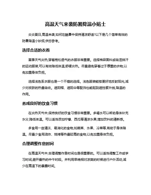 高温天气来袭防暑降温小贴士
