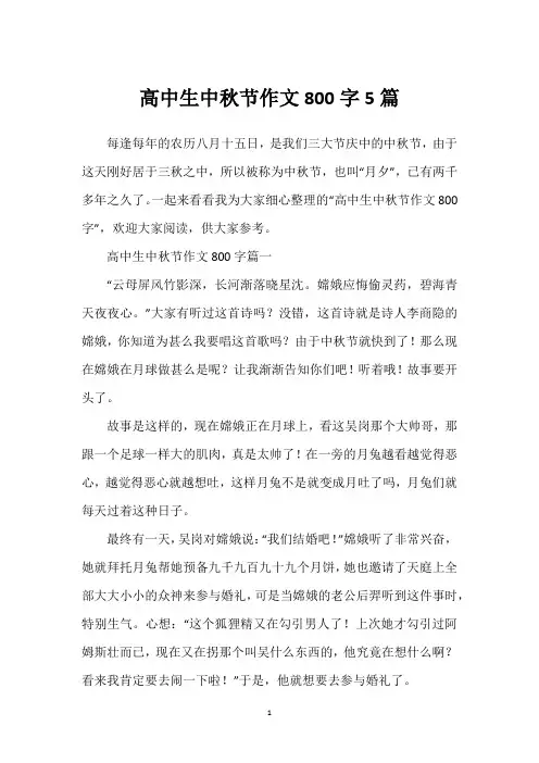 高中生中秋节作文800字5篇