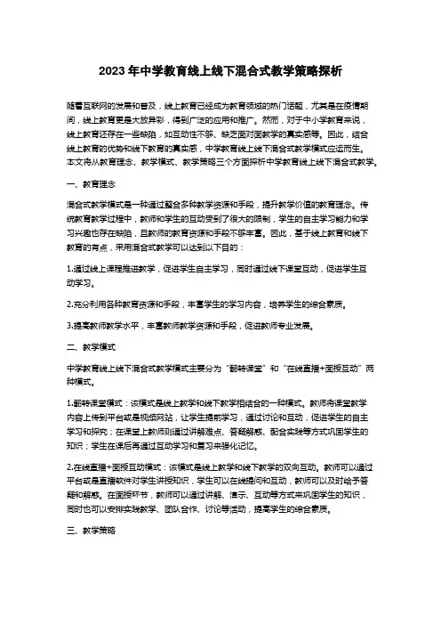 2023年中学教育线上线下混合式教学策略探析