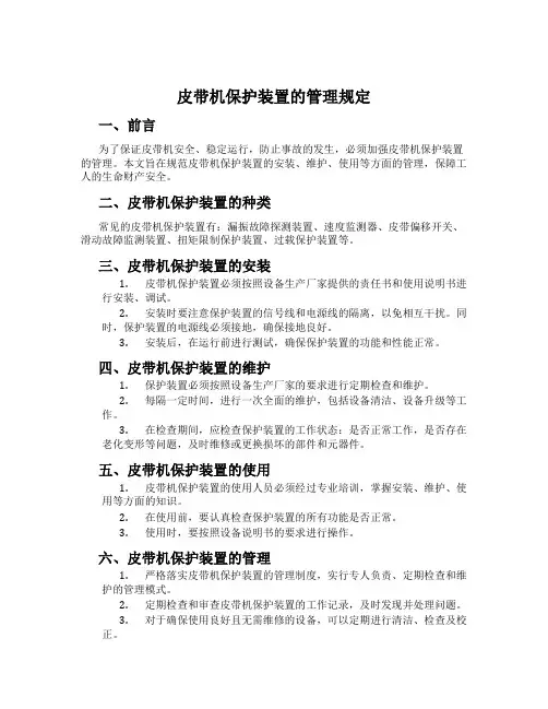 皮带机保护装置的管理规定