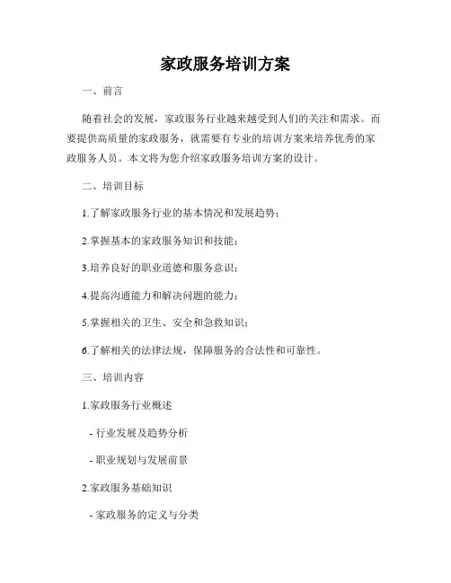 家政服务培训方案