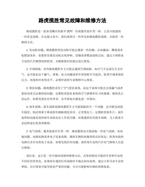 路虎揽胜常见故障和维修方法