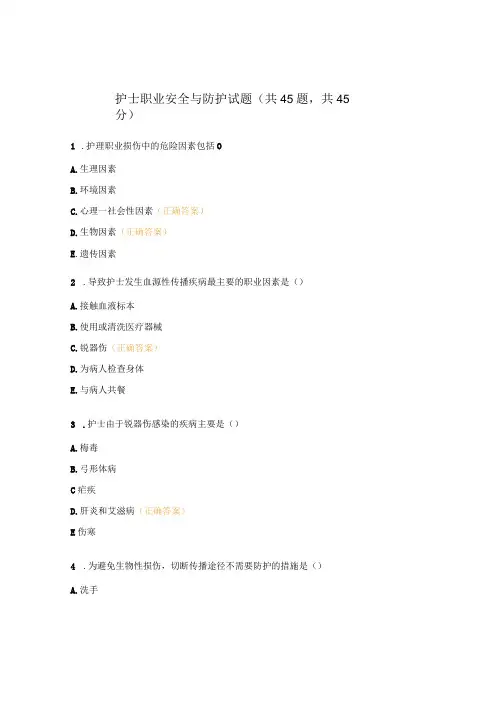 护士职业安全与防护试题(共45题,共45分)
