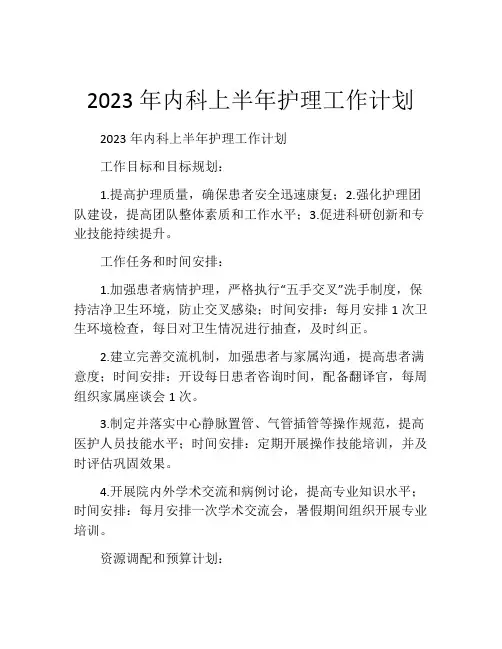 2023年内科上半年护理工作计划
