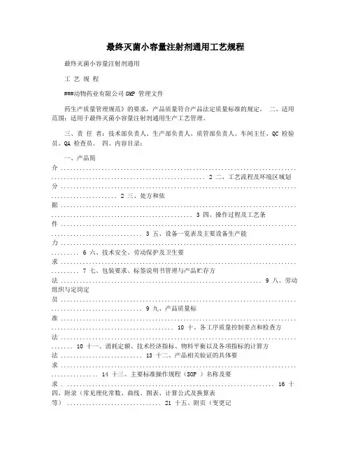 最终灭菌小容量注射剂通用工艺规程