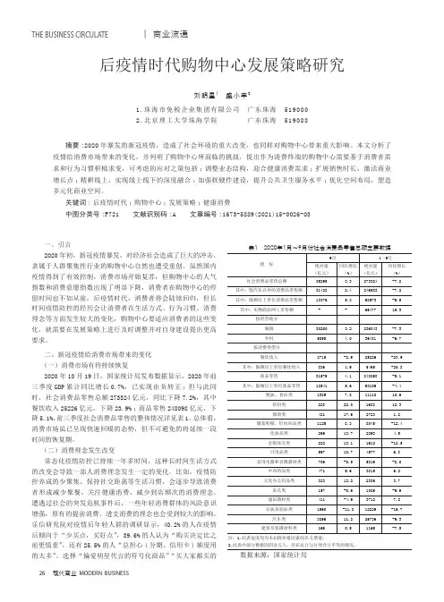 后疫情时代购物中心发展策略研究