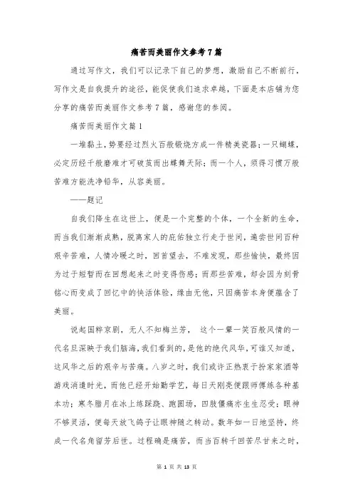 痛苦而美丽作文参考7篇